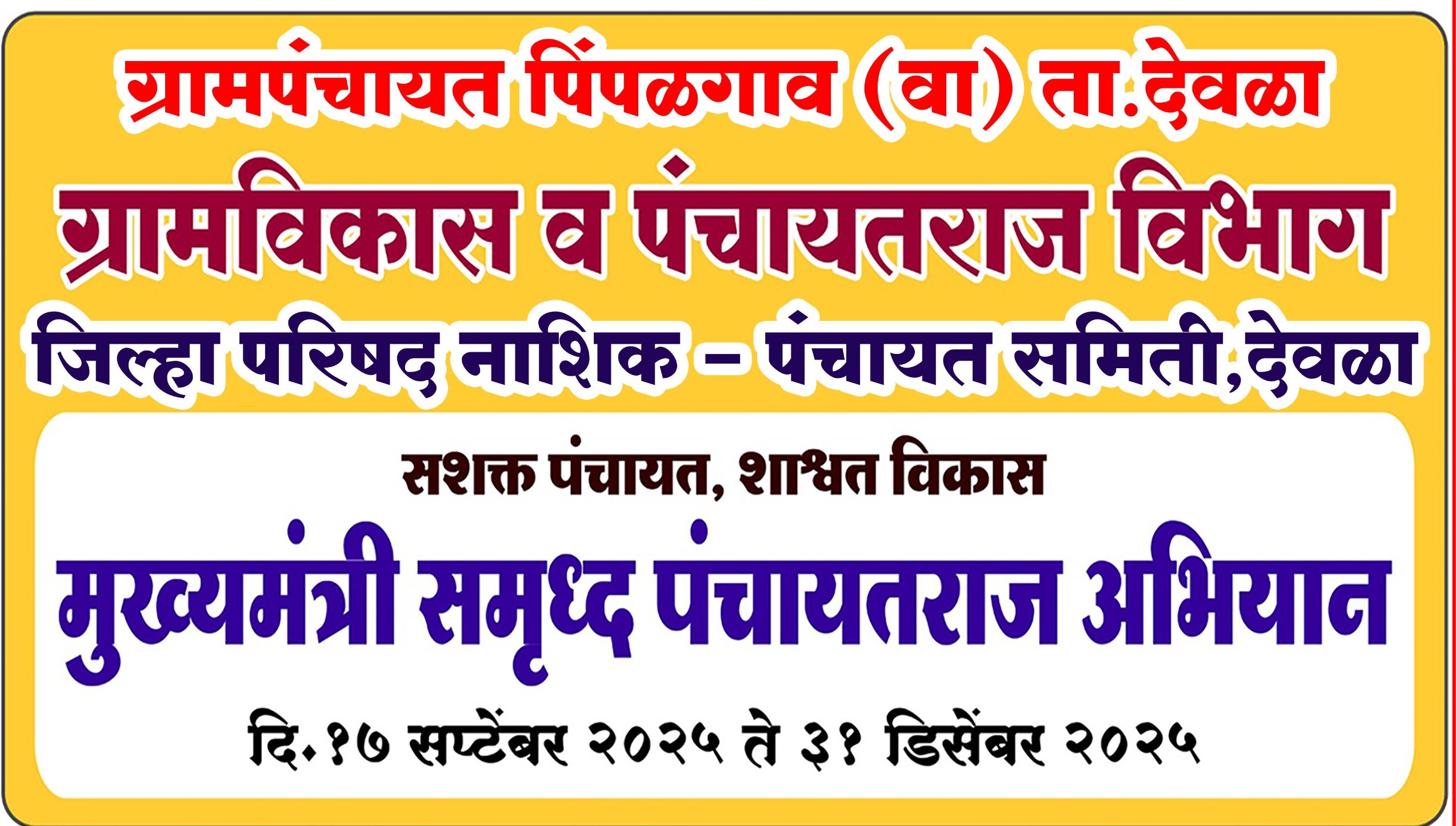 पिंपळगाव (वा.) येथे मुख्यमंत्री समृद्ध पंचायत राज अभियानाचा प्रारंभ – १७ सप्टेंबर ते ३१ डिसेंबर २०२५ दरम्यान उपक्रम राबवले जाणार